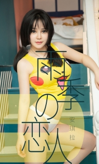【Ugirls-爱尤物】No.1470 雨季型恋人 - 安琪拉 [35P-34MB]