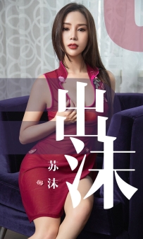 【Ugirls-爱尤物】No.1467 出沫 - 苏沫 [35P-34MB]