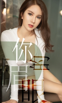 【Ugirls-爱尤物】No.1486 你的眉眼 - 骆雪淇 [35P-32MB]