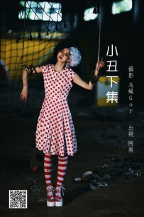 【YiTuYu-艺图语】2022.07.01 小丑下集 - 阿离 [30P-583MB]