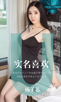 【Ugirls-爱尤物】No.1457 实名喜欢 - 杨子芯 [35P-35MB]