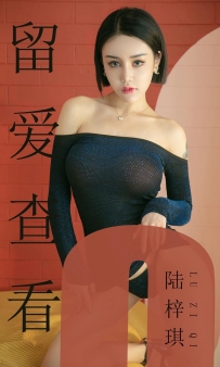 【Ugirls-爱尤物】No.1481 留爱查看 - 陆梓琪 [35P-36MB]